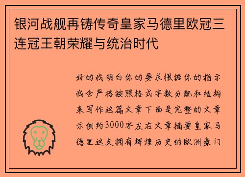 银河战舰再铸传奇皇家马德里欧冠三连冠王朝荣耀与统治时代