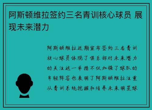 阿斯顿维拉签约三名青训核心球员 展现未来潜力