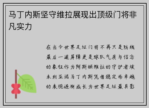 马丁内斯坚守维拉展现出顶级门将非凡实力