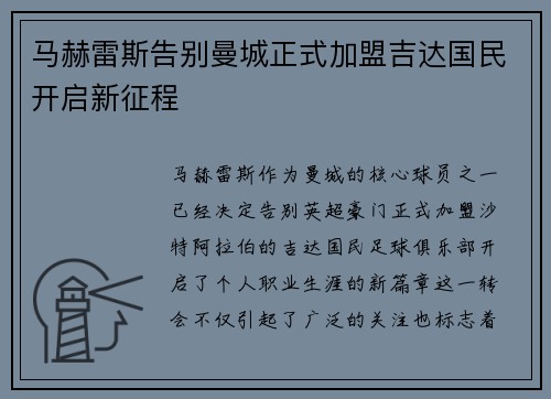 马赫雷斯告别曼城正式加盟吉达国民开启新征程