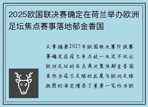 2025欧国联决赛确定在荷兰举办欧洲足坛焦点赛事落地郁金香国 2025欧国联决赛确定在荷兰举办欧洲足坛焦点赛事落地郁金香国
