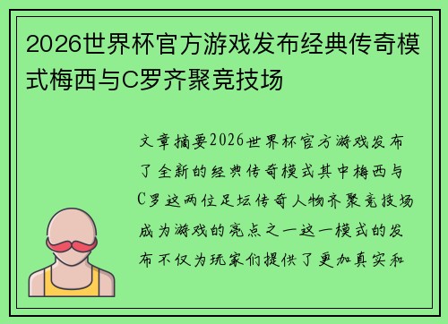 2026世界杯官方游戏发布经典传奇模式梅西与C罗齐聚竞技场