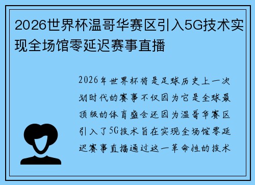 2026世界杯温哥华赛区引入5G技术实现全场馆零延迟赛事直播