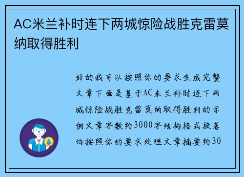AC米兰补时连下两城惊险战胜克雷莫纳取得胜利