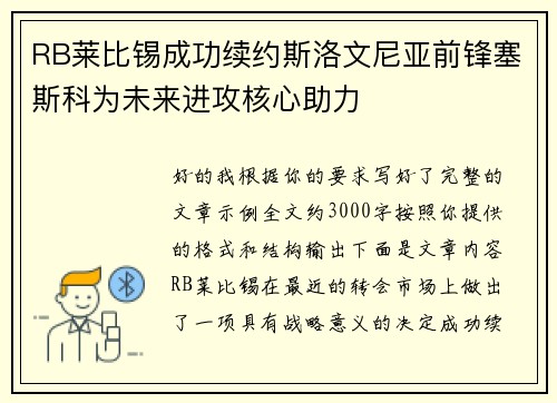 RB莱比锡成功续约斯洛文尼亚前锋塞斯科为未来进攻核心助力