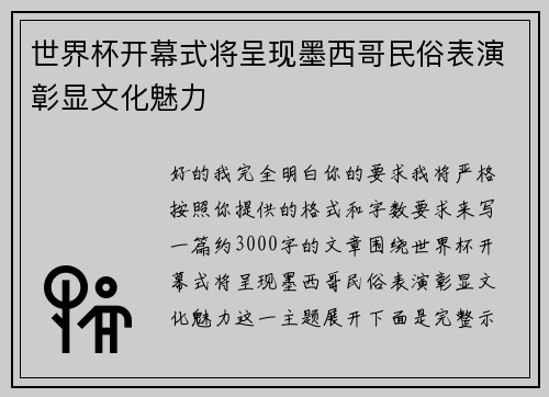 世界杯开幕式将呈现墨西哥民俗表演彰显文化魅力