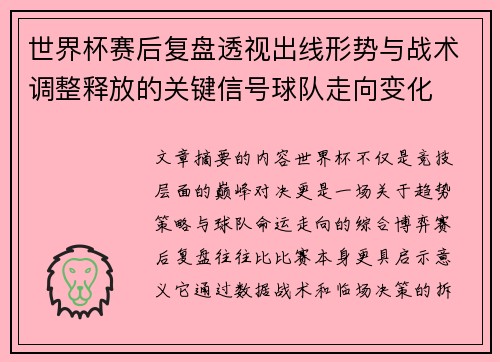 世界杯赛后复盘透视出线形势与战术调整释放的关键信号球队走向变化