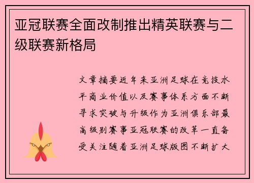 亚冠联赛全面改制推出精英联赛与二级联赛新格局 亚冠联赛全面改制推出精英联赛与二级联赛新格局
