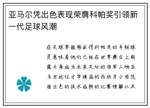 亚马尔凭出色表现荣膺科帕奖引领新一代足球风潮 亚马尔凭出色表现荣膺科帕奖引领新一代足球风潮