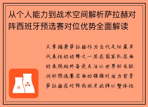 从个人能力到战术空间解析萨拉赫对阵西班牙预选赛对位优势全面解读