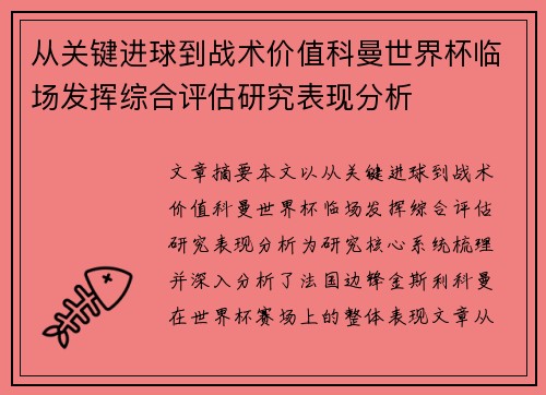 从关键进球到战术价值科曼世界杯临场发挥综合评估研究表现分析