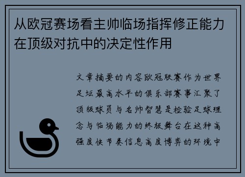 从欧冠赛场看主帅临场指挥修正能力在顶级对抗中的决定性作用 从欧冠赛场看主帅临场指挥修正能力在顶级对抗中的决定性作用