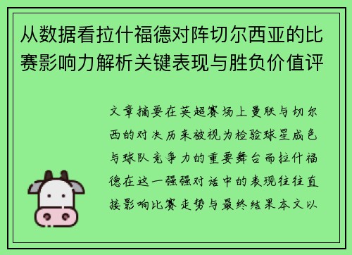 从数据看拉什福德对阵切尔西亚的比赛影响力解析关键表现与胜负价值评估