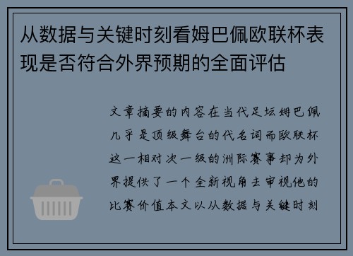 从数据与关键时刻看姆巴佩欧联杯表现是否符合外界预期的全面评估