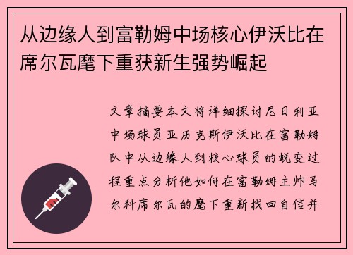 从边缘人到富勒姆中场核心伊沃比在席尔瓦麾下重获新生强势崛起