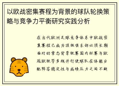 以欧战密集赛程为背景的球队轮换策略与竞争力平衡研究实践分析