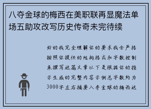 八夺金球的梅西在美职联再显魔法单场五助攻改写历史传奇未完待续