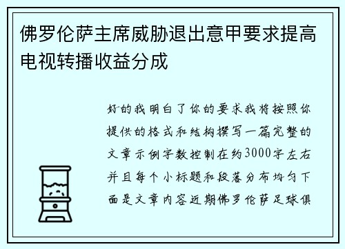 佛罗伦萨主席威胁退出意甲要求提高电视转播收益分成