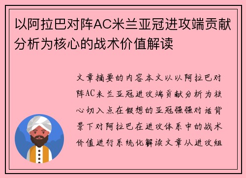以阿拉巴对阵AC米兰亚冠进攻端贡献分析为核心的战术价值解读