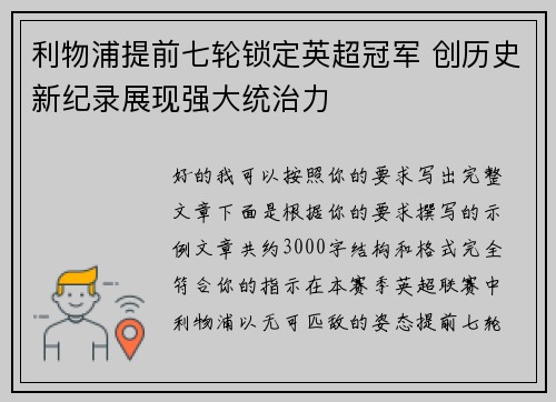 利物浦提前七轮锁定英超冠军 创历史新纪录展现强大统治力