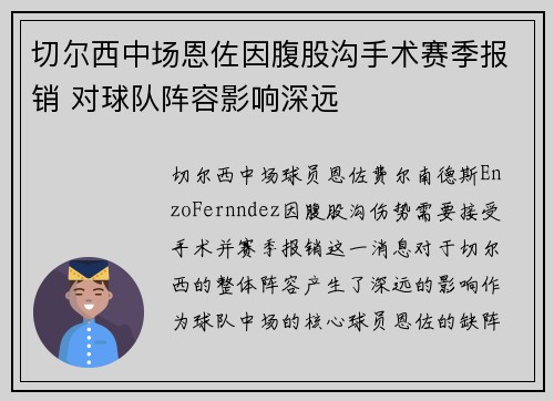切尔西中场恩佐因腹股沟手术赛季报销 对球队阵容影响深远