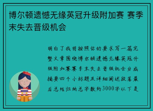博尔顿遗憾无缘英冠升级附加赛 赛季末失去晋级机会