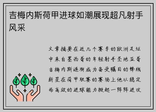 吉梅内斯荷甲进球如潮展现超凡射手风采