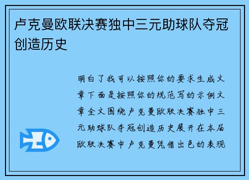 卢克曼欧联决赛独中三元助球队夺冠创造历史