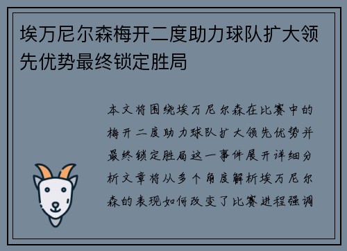 埃万尼尔森梅开二度助力球队扩大领先优势最终锁定胜局 埃万尼尔森梅开二度助力球队扩大领先优势最终锁定胜局