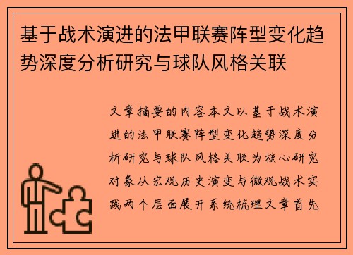 基于战术演进的法甲联赛阵型变化趋势深度分析研究与球队风格关联