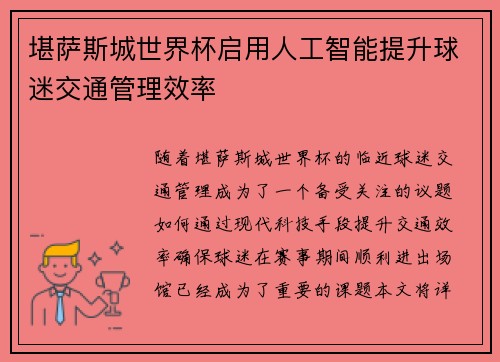 堪萨斯城世界杯启用人工智能提升球迷交通管理效率