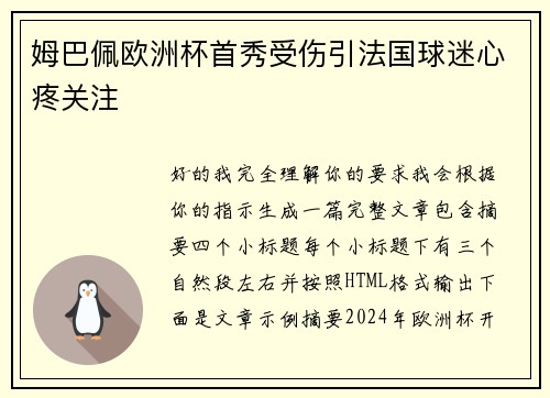 姆巴佩欧洲杯首秀受伤引法国球迷心疼关注