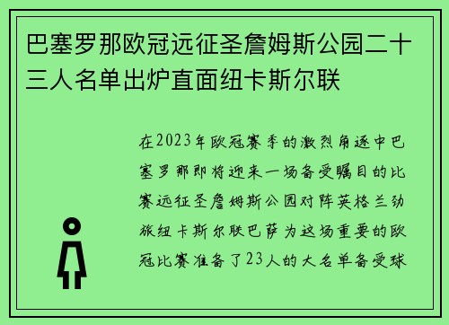 巴塞罗那欧冠远征圣詹姆斯公园二十三人名单出炉直面纽卡斯尔联