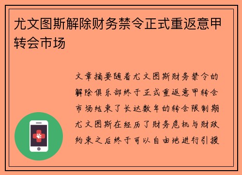 尤文图斯解除财务禁令正式重返意甲转会市场