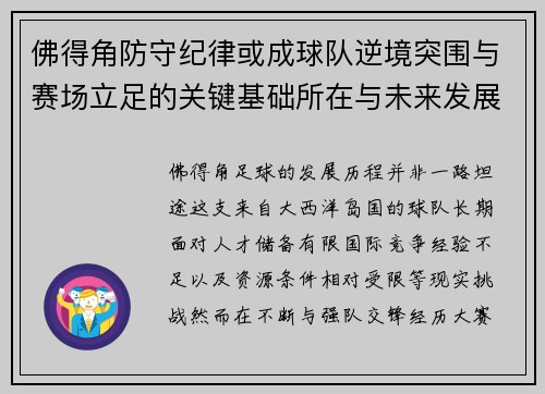 佛得角防守纪律或成球队逆境突围与赛场立足的关键基础所在与未来发展方向