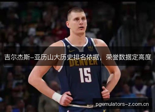 吉尔杰斯-亚历山大历史排名依据，荣誉数据定高度